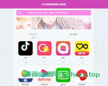 APP软件应用导航网站源码（内置后台）