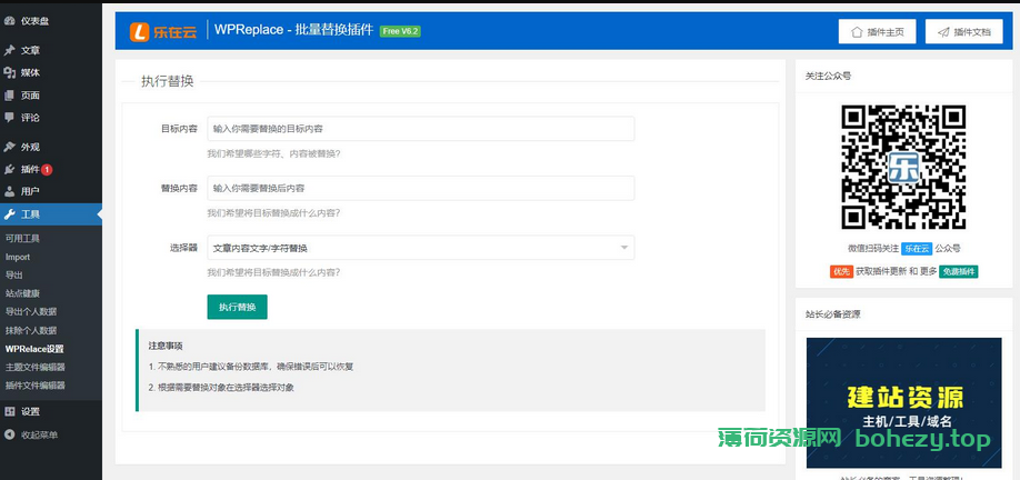 WPReplace插件快速替换WordPress网站上的内容字符