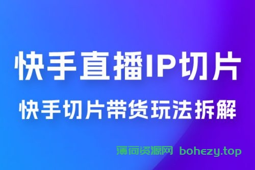 快手直播切片：快手 IP 切片带货项目玩法拆解