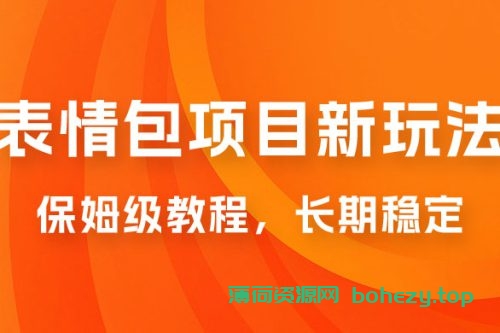 表情包项目新玩法：保姆级教程，长期稳定项目（附 14G 素材）