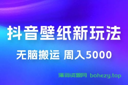 抖音绝美壁纸新玩法：喂饭级教程，一部手机无脑搬运，实操一周收入 5000