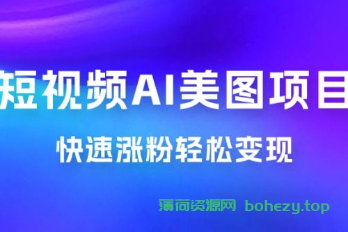 短视频 AI 美图项目，喂饭级教程，账号快速涨粉轻松变现