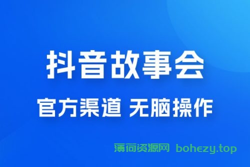 抖音故事会玩法拆解：无脑操作，有手就会 9 元一单，适合小白