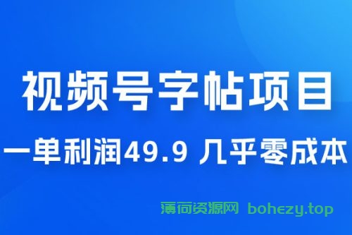 视频号字帖项目：一单利润 49.9 ，一部手机就能操作，会写字就行