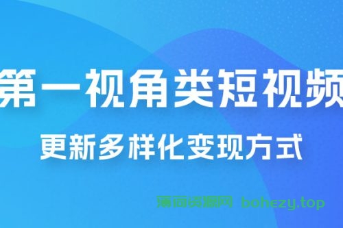 第一视角类短视频，更新多样化变现方式，新手小白无门槛操作