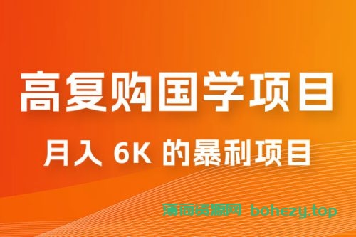 高复购国学项目玩法拆解：一单卖 299-2688，一个靠复购就可以月入 6k 的暴利项目