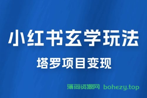 小红书玄学玩法拆解：新手也能日入 500 的玩法，上限极高，塔罗项目变现大揭秘！！