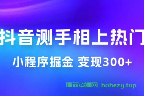 抖音小程序掘金：测手相上热门，当天见收益一小时变现 300+