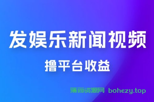 每天 1 小时发发娱乐新闻视频，撸平台收益，一个月最高收入 6000+