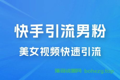 快手引流男粉变现玩法拆解；零成本，卖多少赚多少，一部手机即可操作