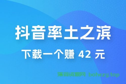 率土之滨，抖音升级玩法：下载一个赚 42 元，轻松日入2000+