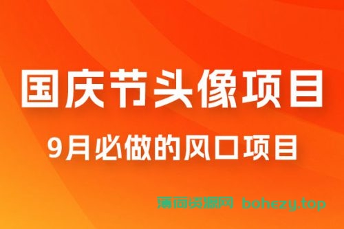 国庆头像推广，每年必做项目之一，新手操作无难度，最高日入 500+