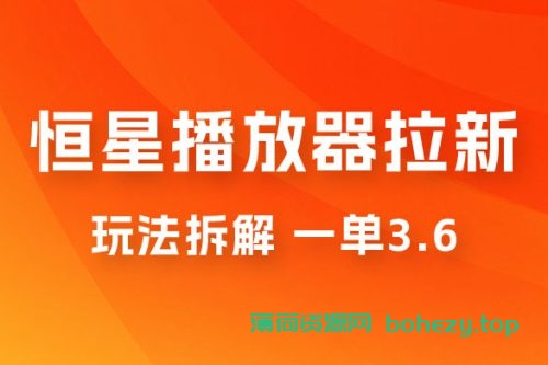 恒星播放器拉新项目拆解，一单3.6，新上线竞争小新手小白轻松日入 500+