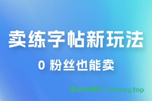 在抖音快手带货卖练字帖新玩法，0 粉丝也能卖，一天500+