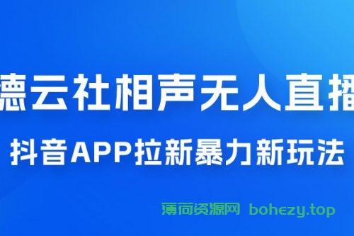 德云社相声无人直播，1 小时收入 400+， 抖音 App 拉新暴力新玩法（附 300G 素材）