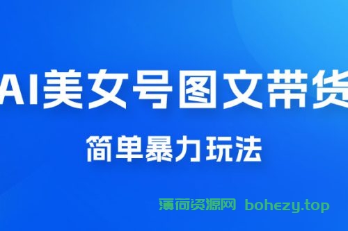 抖音 AI 美女号图文带货，简单暴力玩法，轻松月入五位数