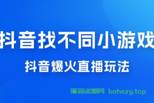 价值 3000 的抖音找不同小游戏玩法，抖音爆火直播玩法，日入 1000+