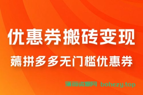 拼多多优惠券稳定搬砖变现，无需经验，高利润，详细操作教程！