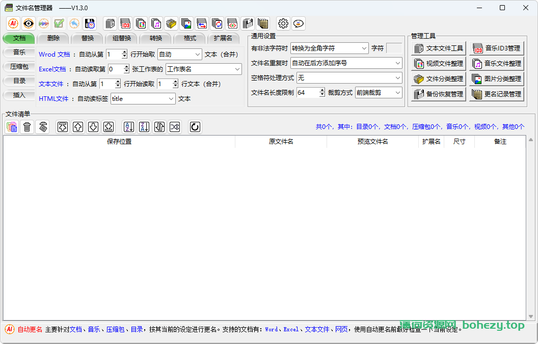 文件名管理工具 1.4.5