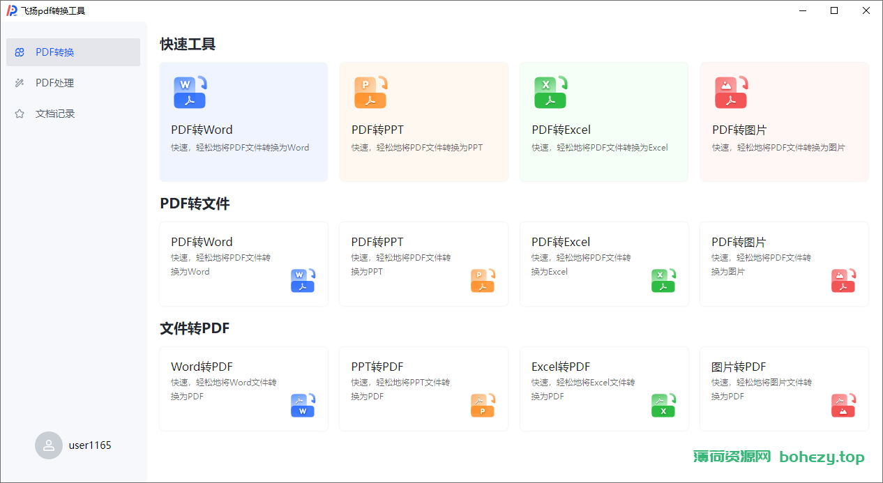 飞扬pdf转换器（1.0.4）