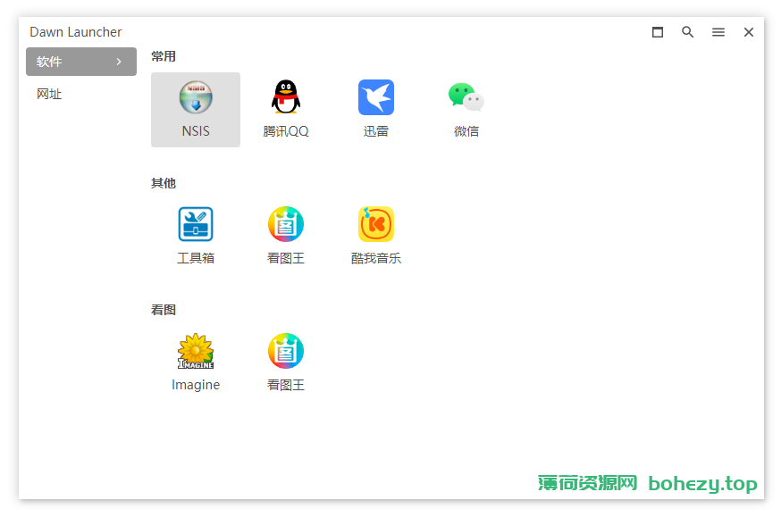 Dawn Launcher 好用美观的快速启动工具（1.4.2）