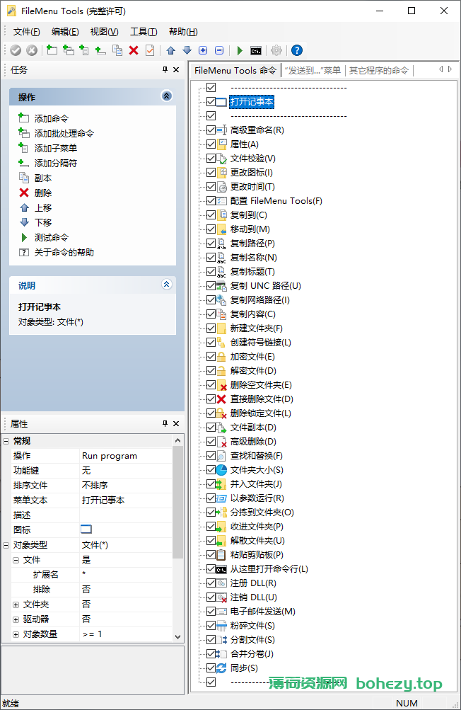 右键菜单实用工具 | Configure FileMenu Tools（8.4.2.1）