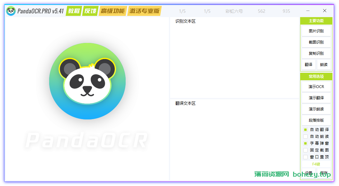 多功能OCR图文识别工具 | PandaOCR.Pro（5.54）