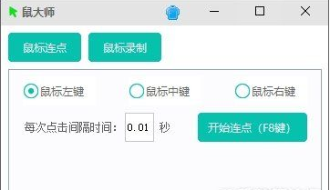 【鼠大师】支持鼠标连点、鼠标键盘录制回放