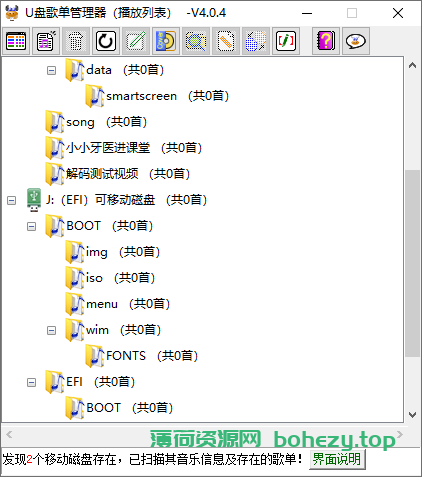 U盘歌单管理器（4.1.0）