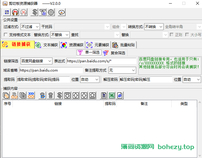 剪切板资源捕获器 V2.0.0 可批量粘贴不同数据