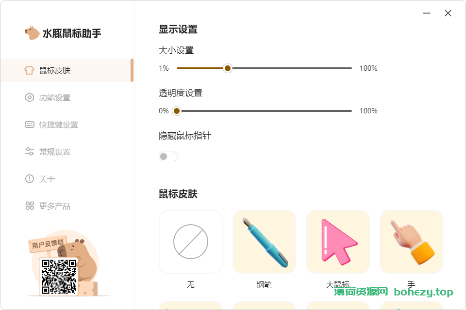 屏幕演示工具 水豚鼠标助手（1.0.7）