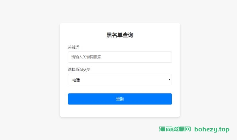 最新黑名单查询录入系统_全开源源码