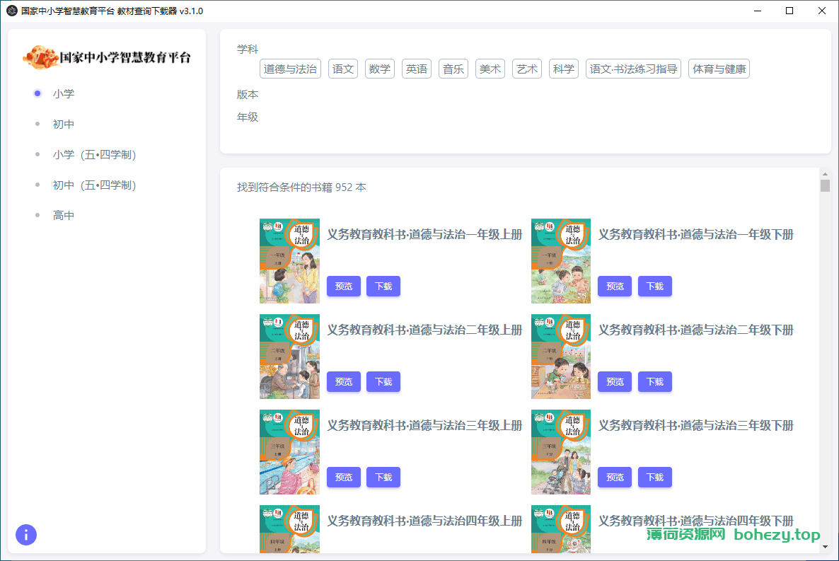 国家中小学智慧教育平台电子教材下载器 、在线版 |（3.2.1、1.1）