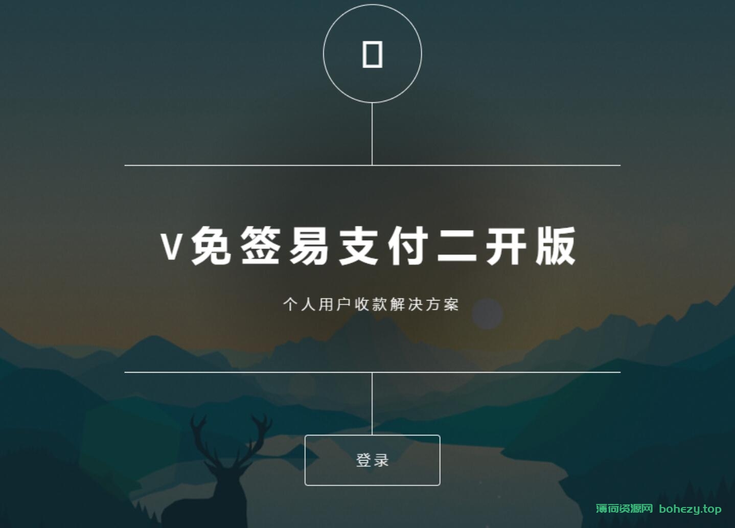 24改良版V免签到-三网免挂支付系统