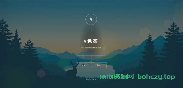 改良版V免签到-三网免挂支付系统